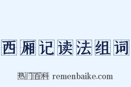 西厢记读法组词是什么意思的图片